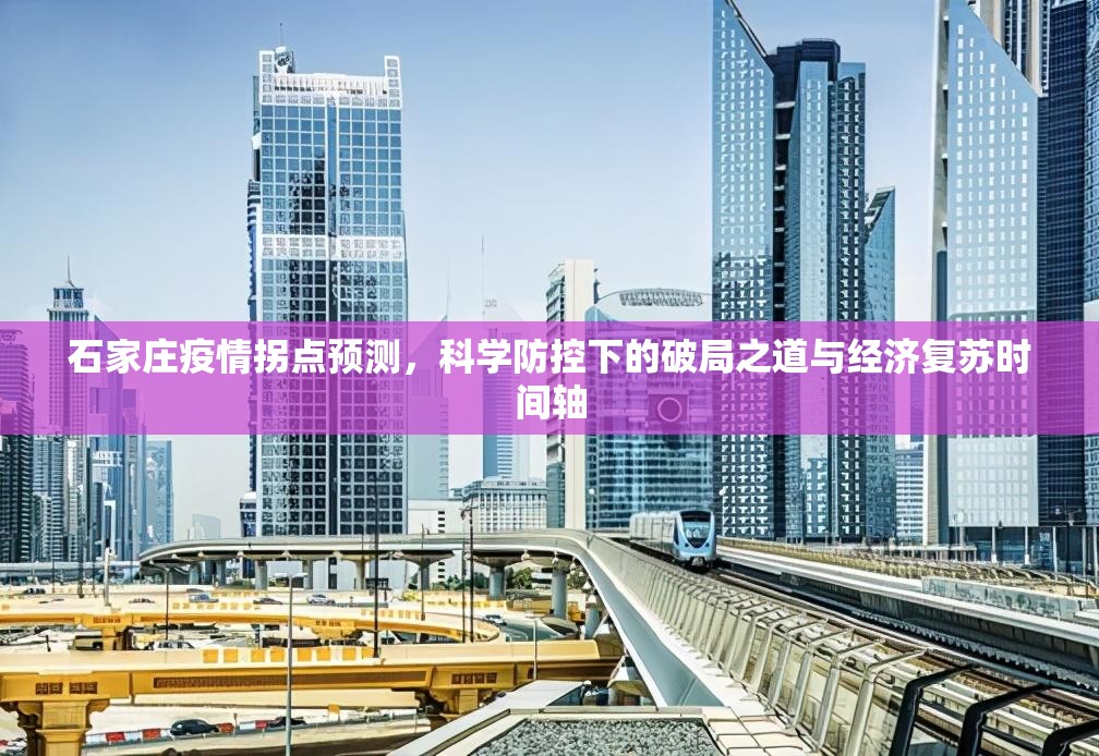 石家庄疫情拐点预测，科学防控下的破局之道与经济复苏时间轴