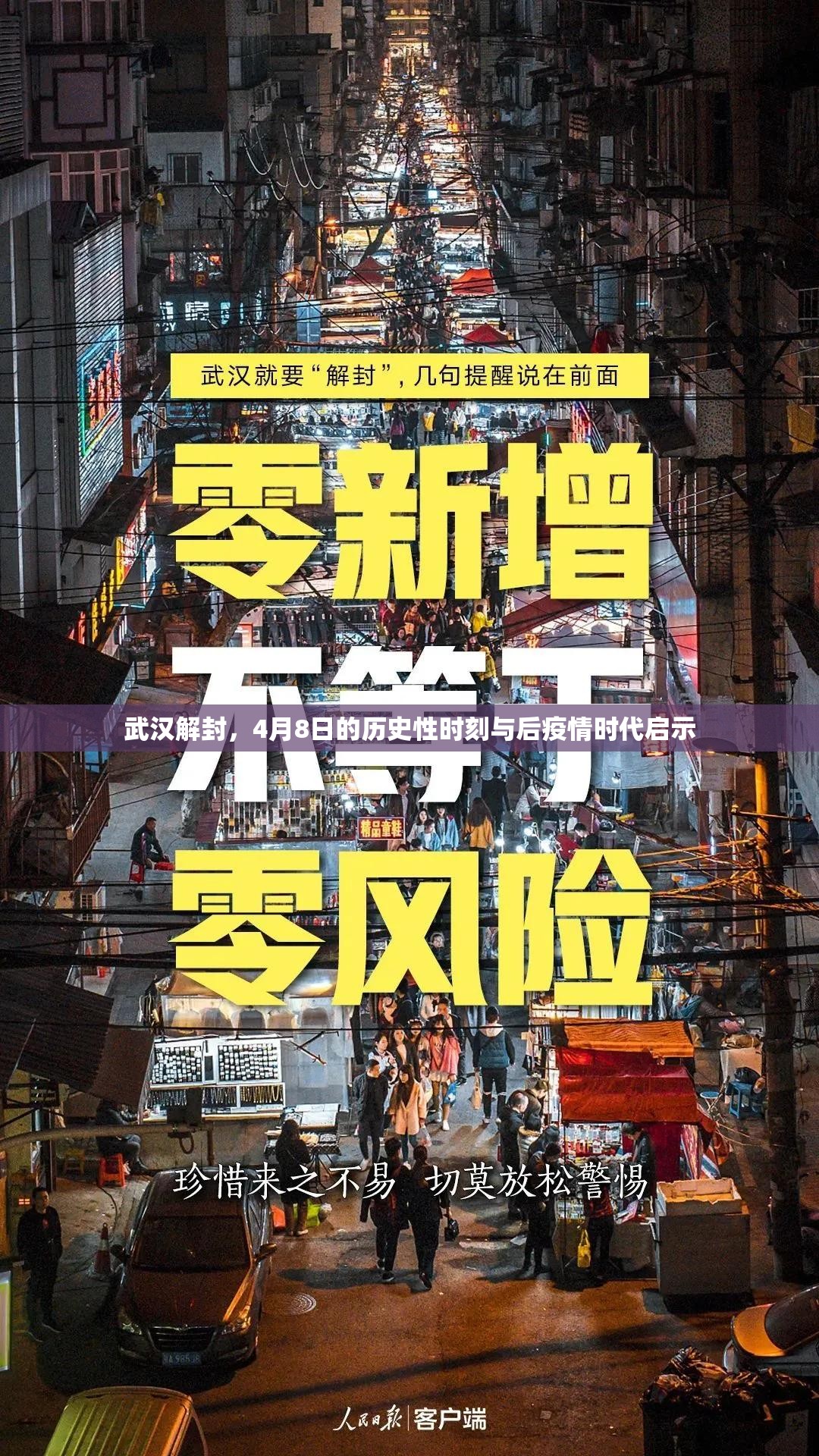 武汉解封，4月8日的历史性时刻与后疫情时代启示