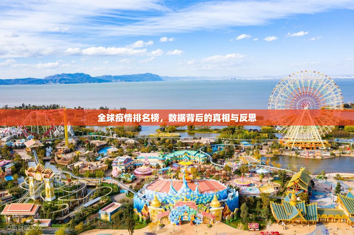 全球疫情排名榜，数据背后的真相与反思
