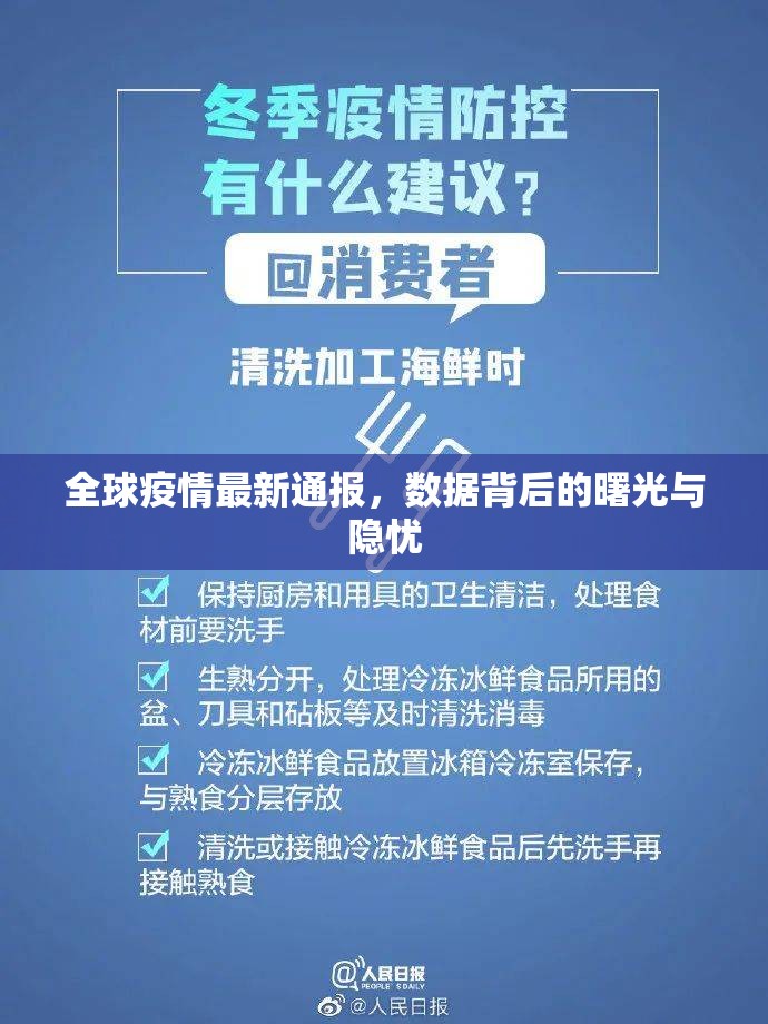 全球疫情最新通报，数据背后的曙光与隐忧