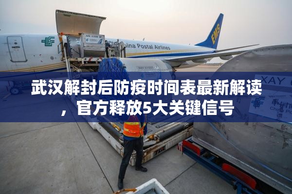 武汉解封后防疫时间表最新解读，官方释放5大关键信号