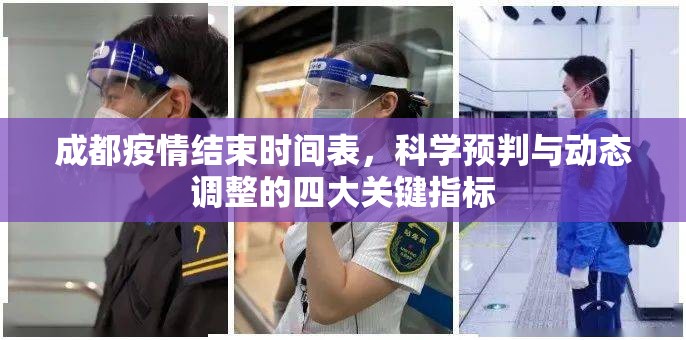 成都疫情结束时间表，科学预判与动态调整的四大关键指标