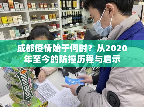 成都疫情始于何时？从2020年至今的防控历程与启示