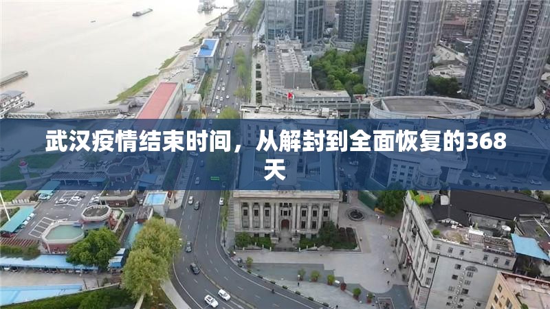 武汉疫情结束时间，从解封到全面恢复的368天