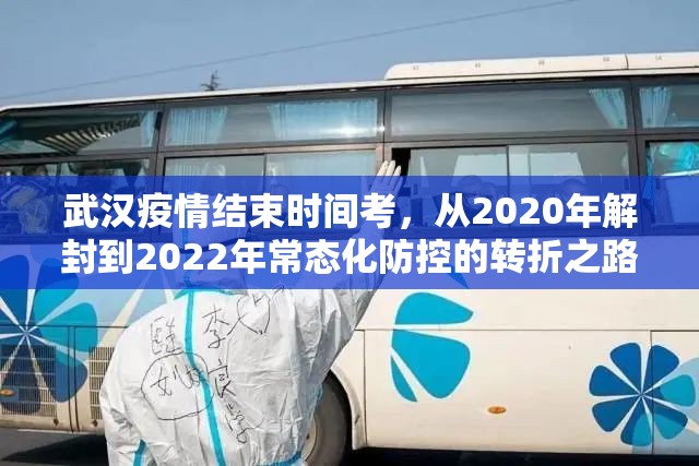武汉疫情结束时间考，从2020年解封到2022年常态化防控的转折之路