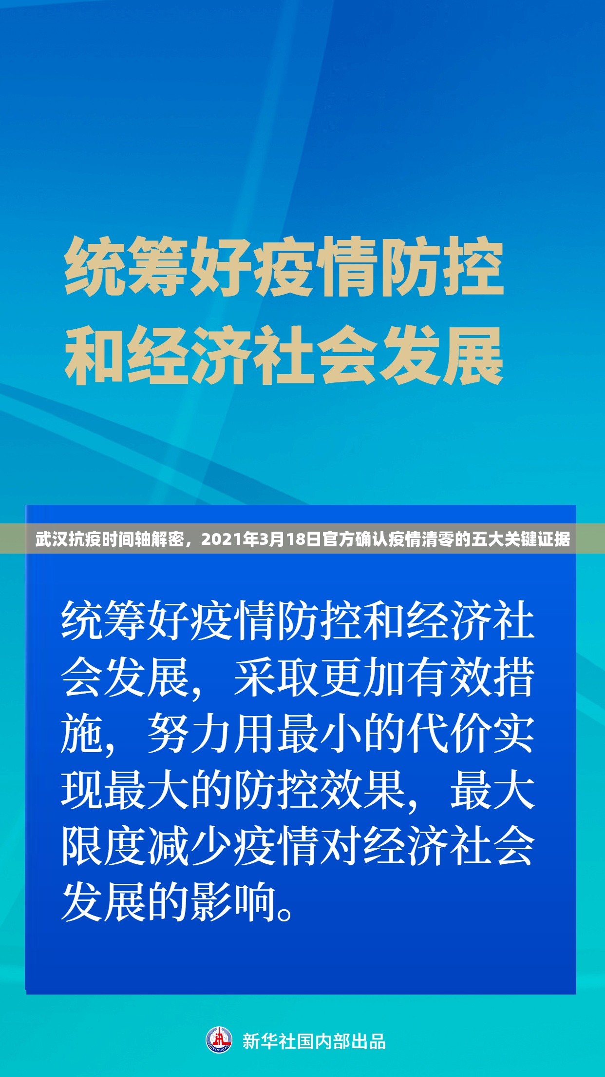 武汉抗疫时间轴解密，2021年3月18日官方确认疫情清零的五大关键证据