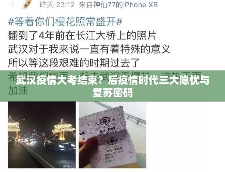 武汉疫情大考结束?后疫情时代三大隐忧与复苏密码 武汉疫情大考结束?后疫情时代三大隐忧与复苏密码