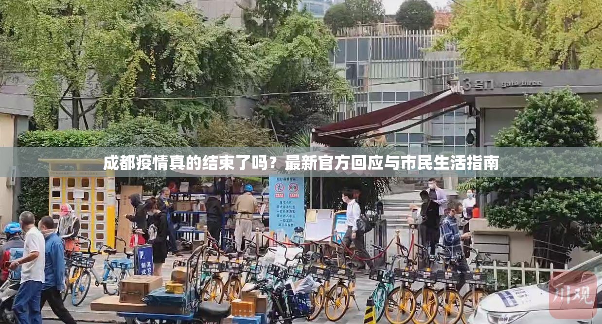 成都疫情真的结束了吗？最新官方回应与市民生活指南