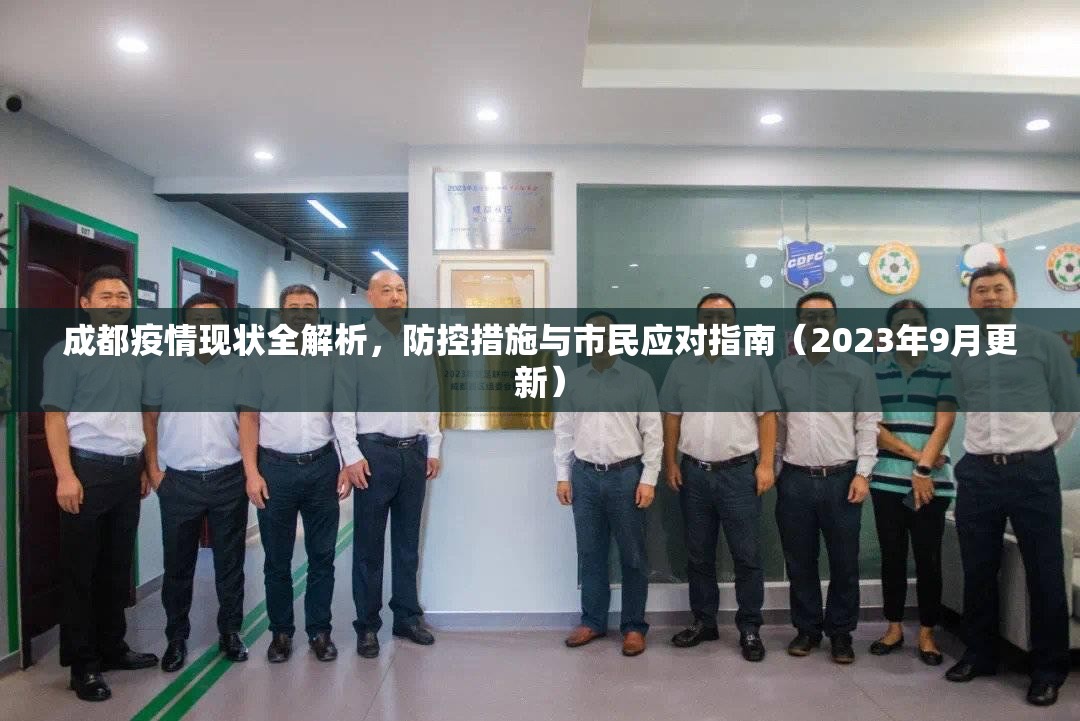 成都疫情现状全解析,防控措施与市民应对指南(2023年9月更新) 成都疫情现状全解析,防控措施与市民应对指南(2023年9月更新)