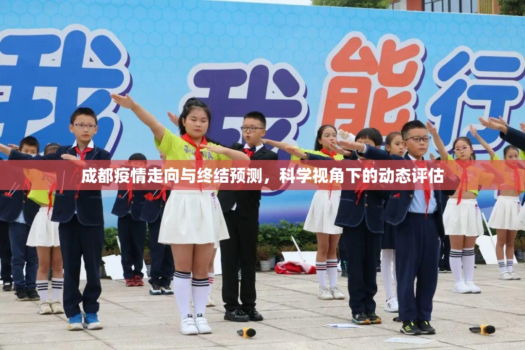 成都疫情走向与终结预测,科学视角下的动态评估 成都疫情走向与终结预测,科学视角下的动态评估
