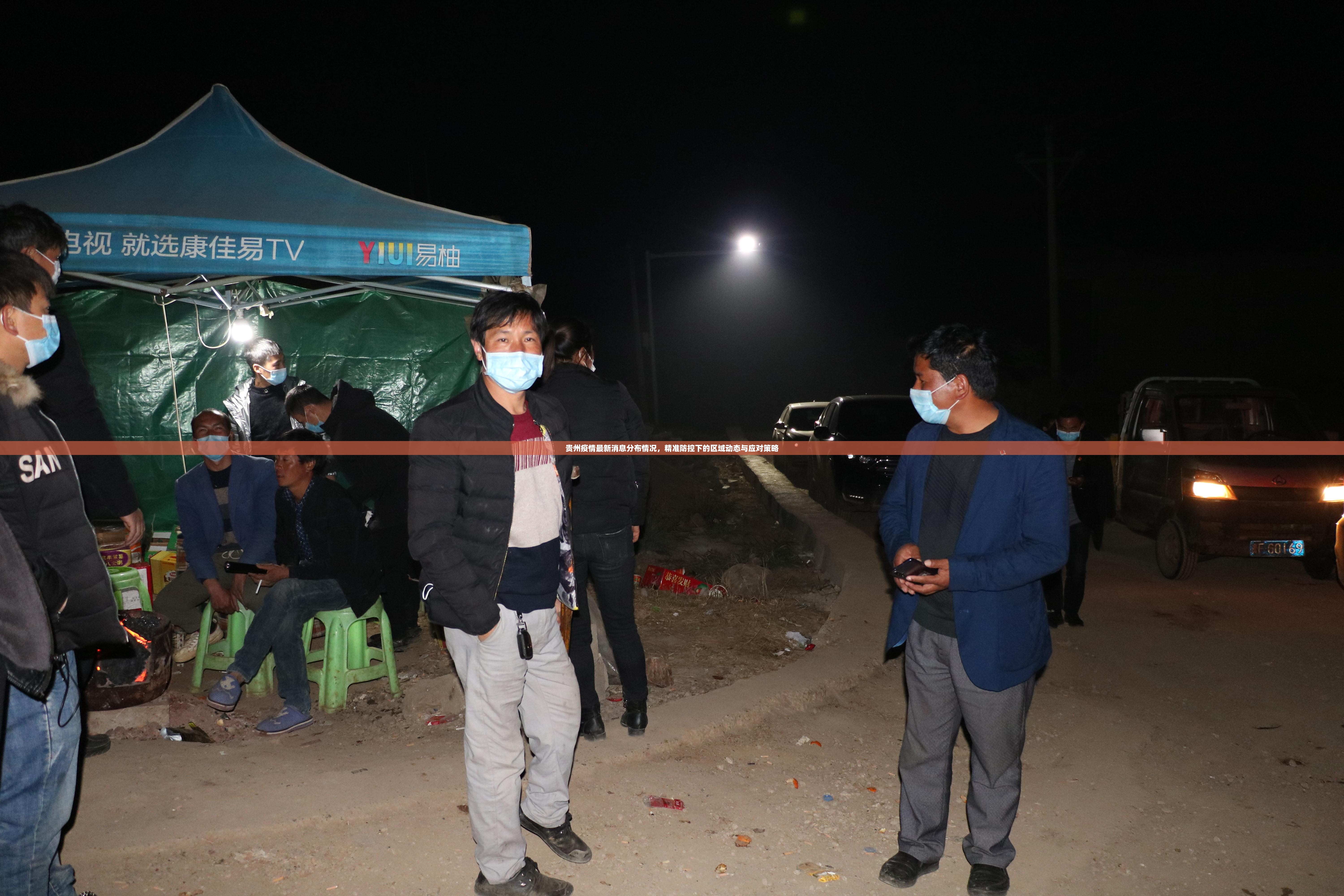 贵州疫情最新消息分布情况，精准防控下的区域动态与应对策略