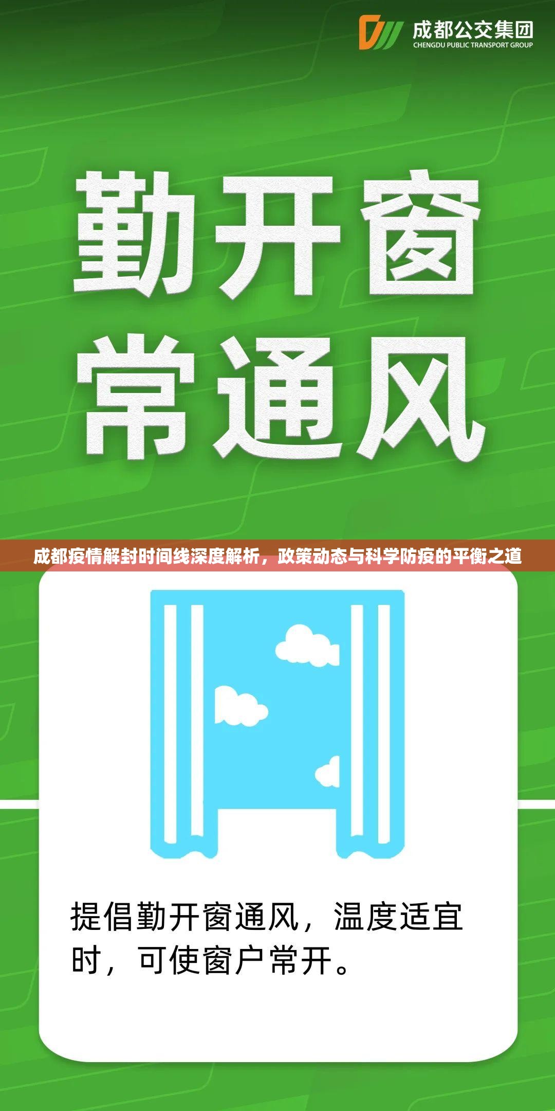 成都疫情解封时间线深度解析，政策动态与科学防疫的平衡之道