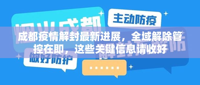 成都疫情解封最新进展，全域解除管控在即，这些关键信息请收好