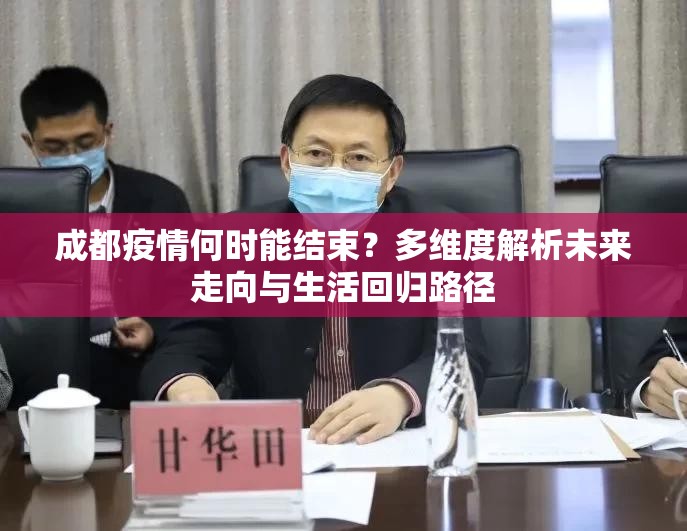 成都疫情何时能结束？多维度解析未来走向与生活回归路径