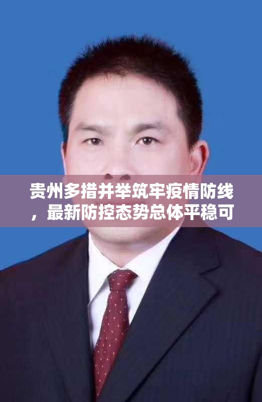 贵州多措并举筑牢疫情防线，最新防控态势总体平稳可控