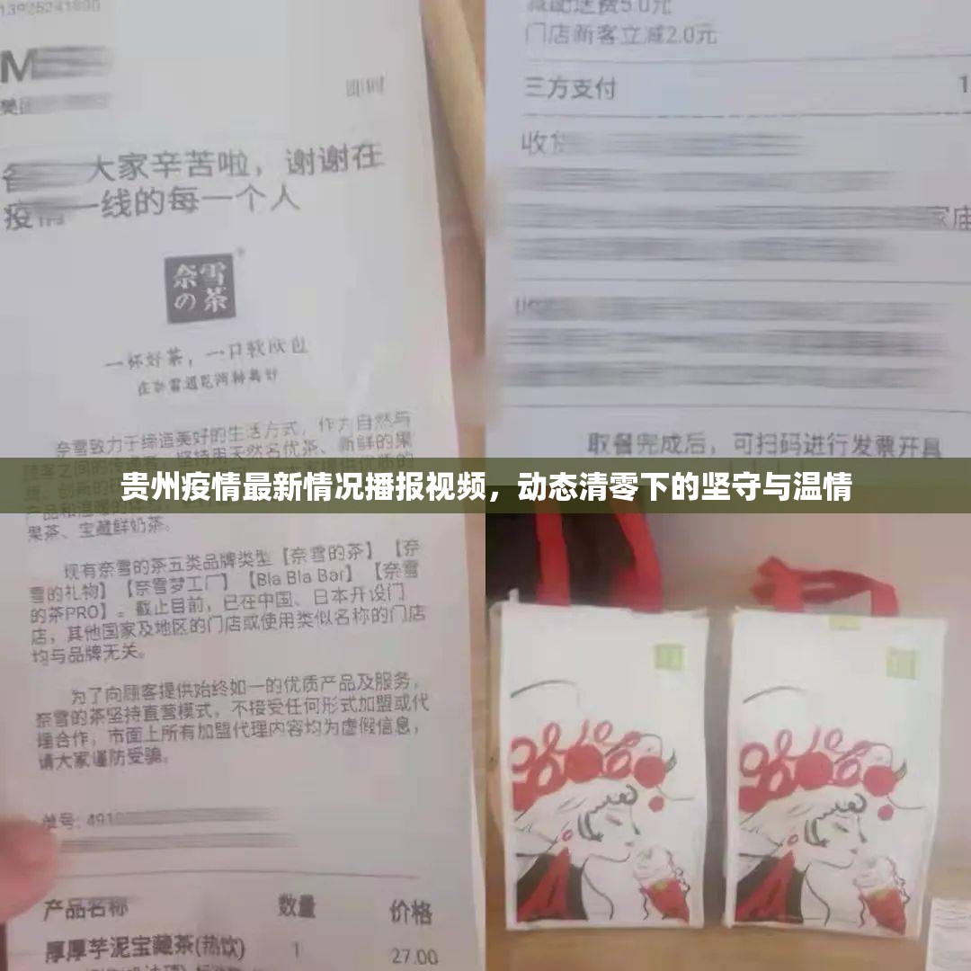 贵州疫情最新情况播报视频，动态清零下的坚守与温情