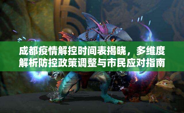 成都疫情解控时间表揭晓，多维度解析防控政策调整与市民应对指南