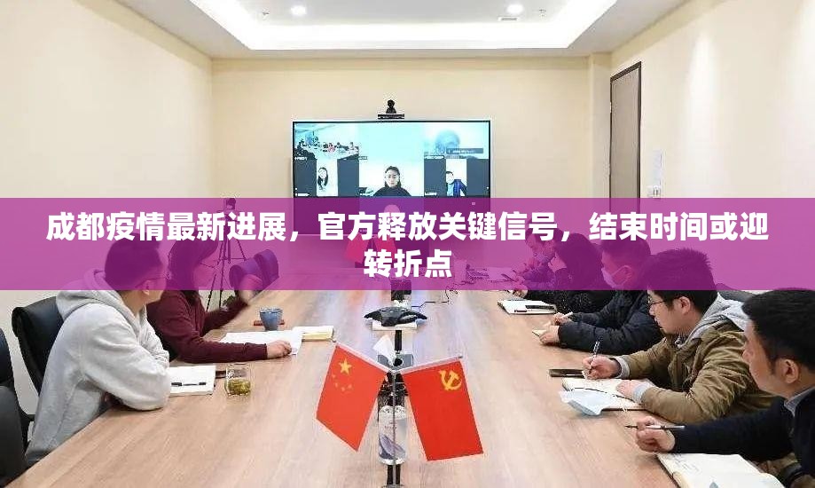 成都疫情最新进展,官方释放关键信号,结束时间或迎转折点 成都疫情最新进展,官方释放关键信号,结束时间或迎转折点