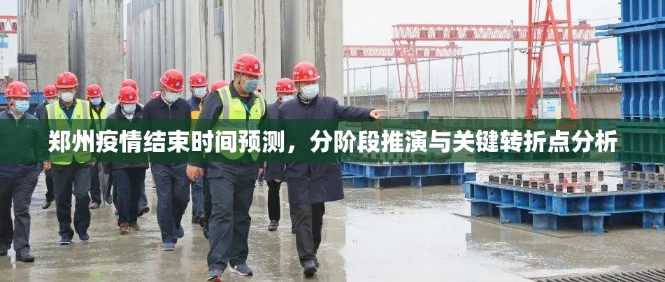 郑州疫情结束时间预测,分阶段推演与关键转折点分析 郑州疫情结束时间预测,分阶段推演与关键转折点分析