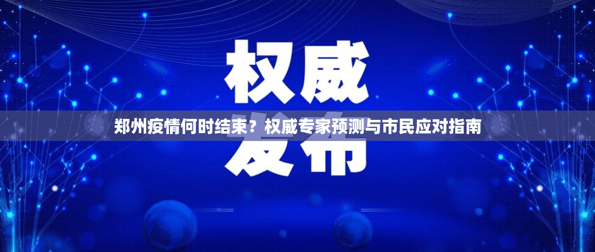 郑州疫情何时结束？权威专家预测与市民应对指南