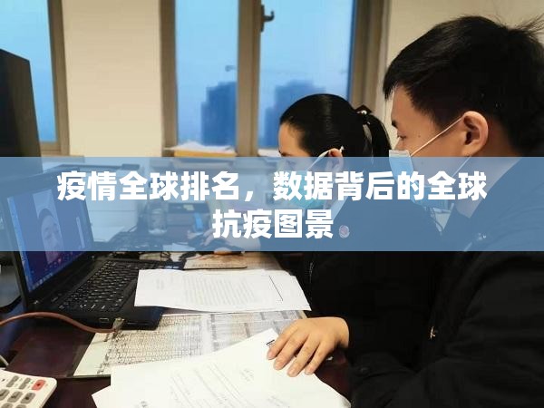 疫情全球排名，数据背后的全球抗疫图景