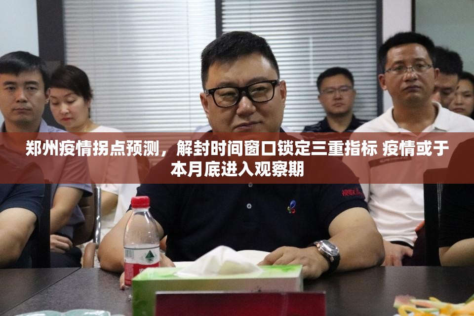 郑州疫情拐点预测，解封时间窗口锁定三重指标 疫情或于本月底进入观察期