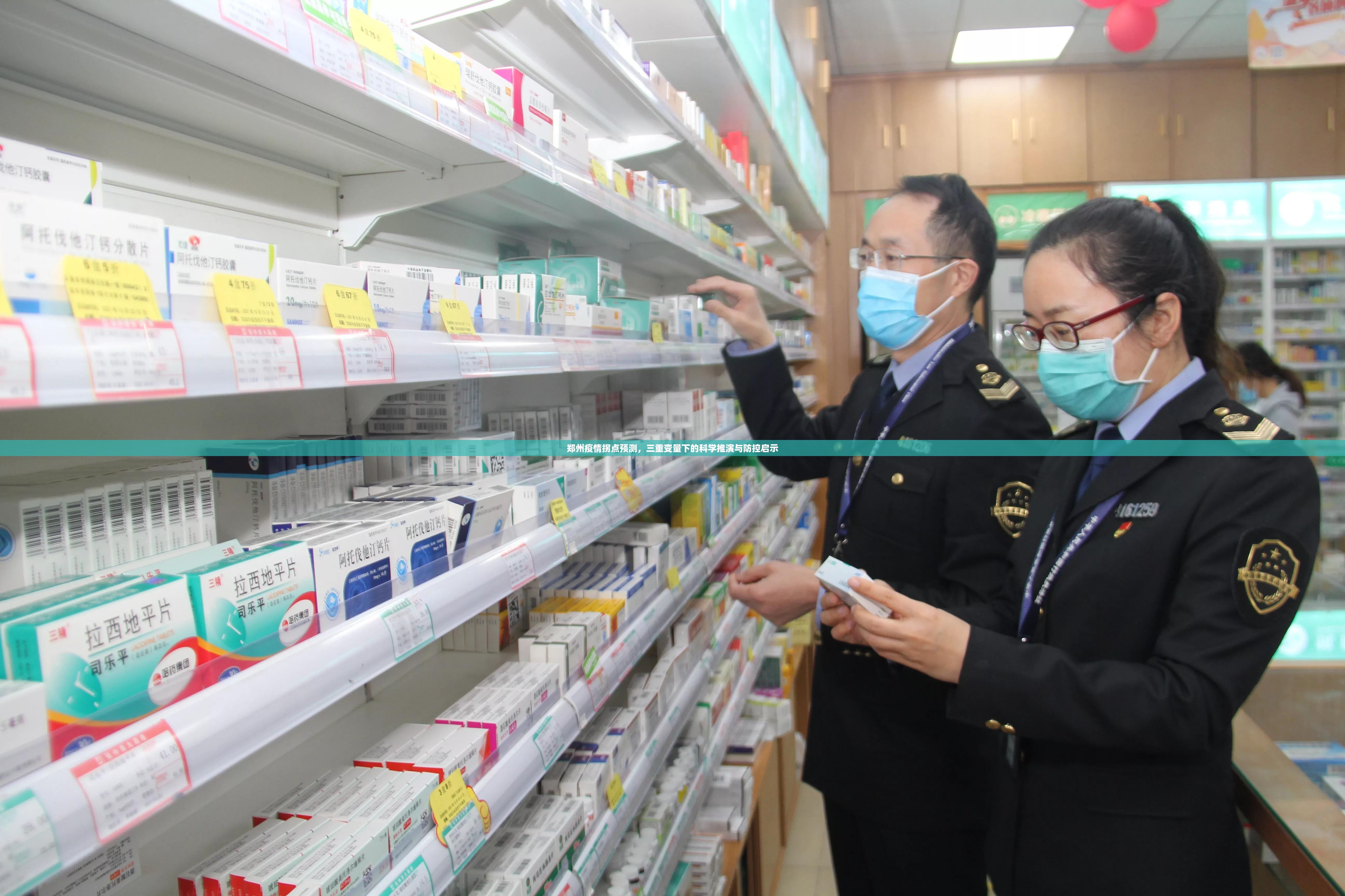 郑州疫情拐点预测,三重变量下的科学推演与防控启示 郑州疫情拐点预测,三重变量下的科学推演与防控启示