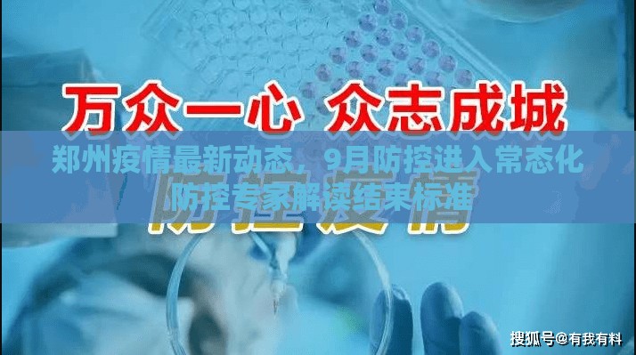 郑州疫情最新动态，9月防控进入常态化 防控专家解读结束标准