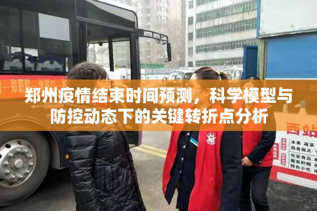 郑州疫情结束时间预测，科学模型与防控动态下的关键转折点分析