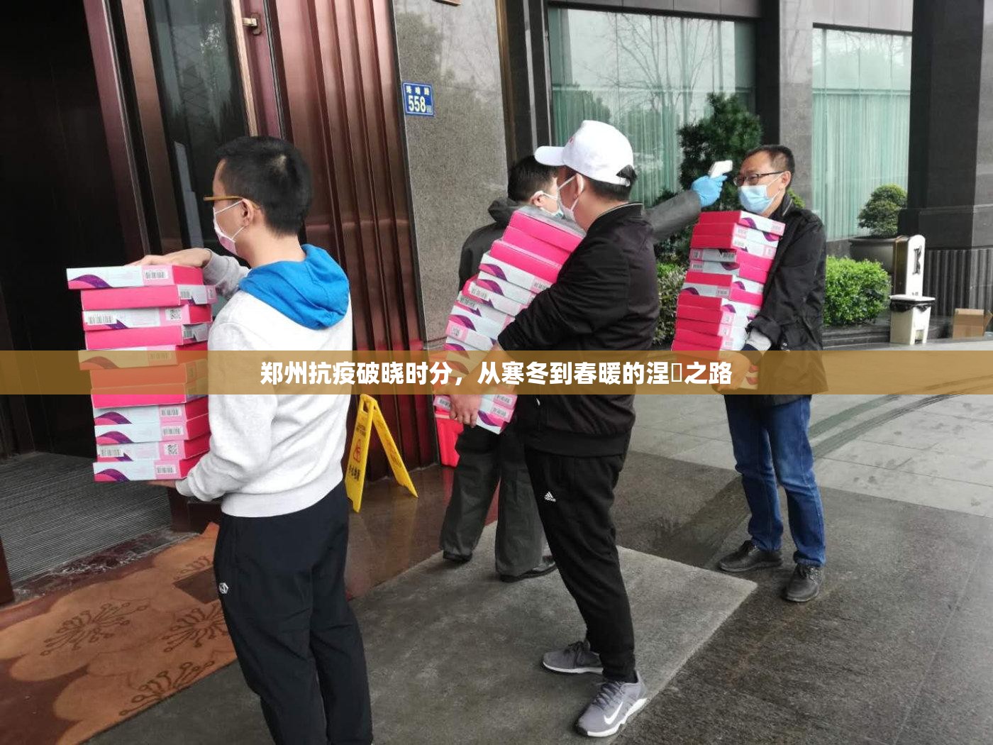 郑州抗疫破晓时分，从寒冬到春暖的涅槃之路