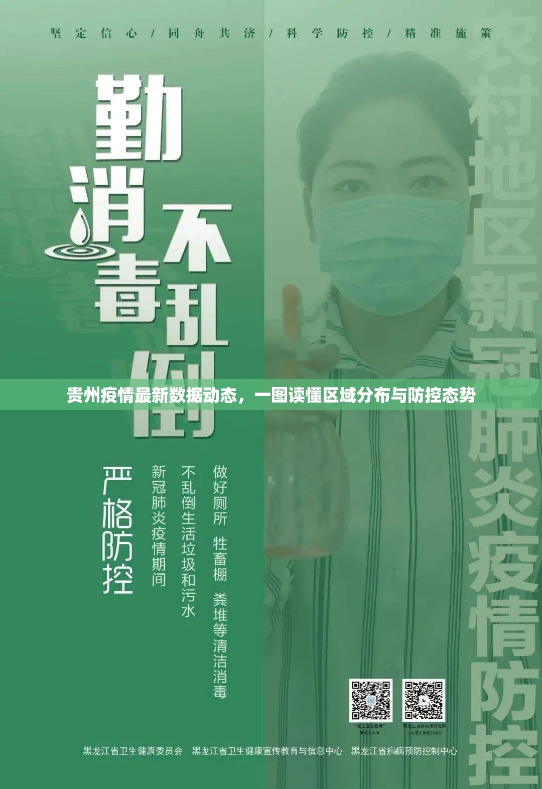 贵州疫情最新数据动态，一图读懂区域分布与防控态势