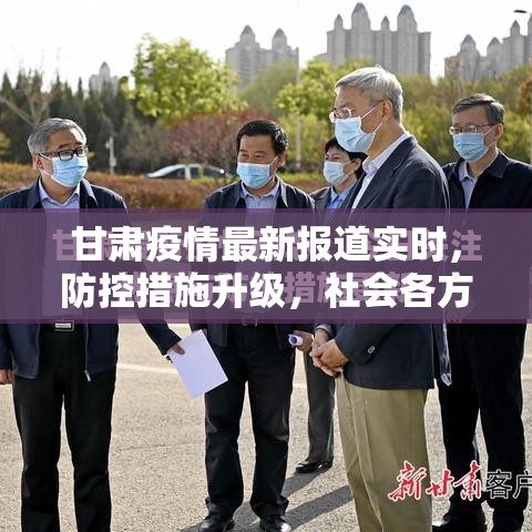 甘肃疫情最新报道实时,防控措施升级,社会各方携手应对挑战 甘肃疫情最新报道实时,防控措施升级,社会各方携手应对挑战