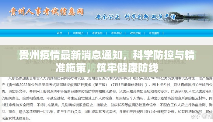 贵州疫情最新消息通知,科学防控与精准施策,筑牢健康防线 贵州疫情最新消息通知,科学防控与精准施策,筑牢健康防线