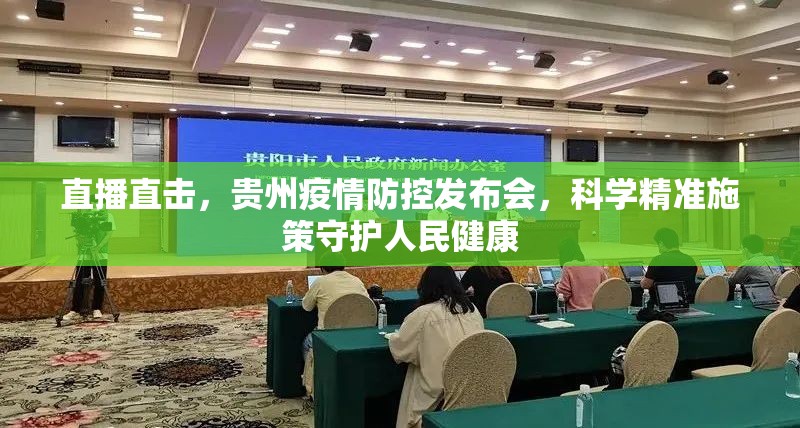 直播直击，贵州疫情防控发布会，科学精准施策守护人民健康