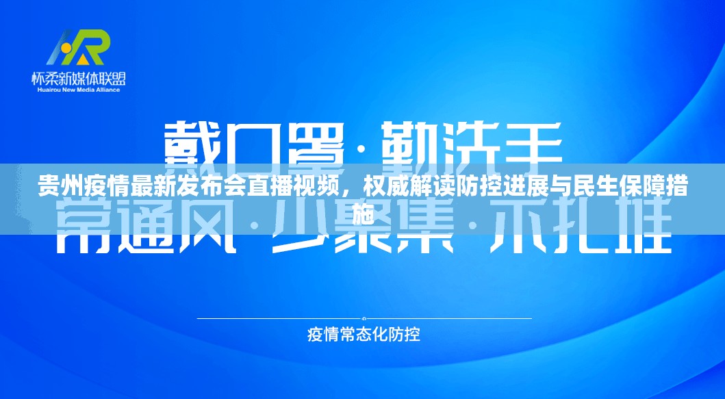 贵州疫情最新发布会直播视频,权威解读防控进展与民生保障措施 贵州疫情最新发布会直播视频,权威解读防控进展与民生保障措施