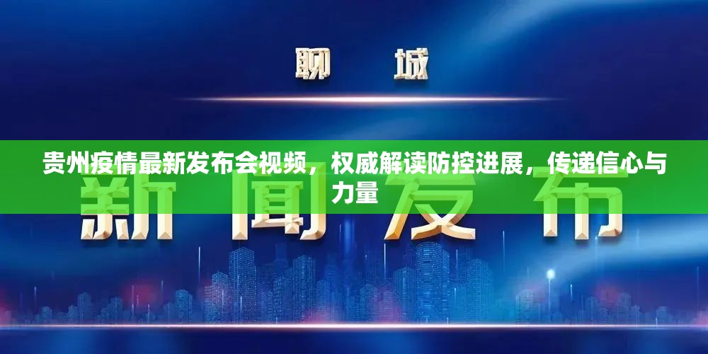 贵州疫情最新发布会视频，权威解读防控进展，传递信心与力量