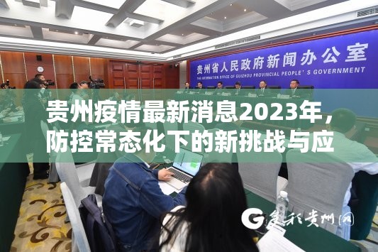 贵州疫情最新消息2023年，防控常态化下的新挑战与应对策略