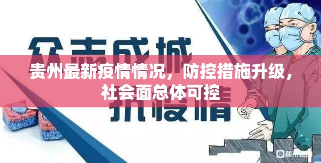 贵州最新疫情情况，防控措施升级，社会面总体可控
