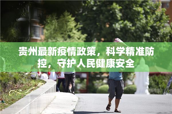 贵州最新疫情政策，科学精准防控，守护人民健康安全
