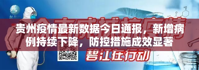 贵州疫情最新数据今日通报，新增病例持续下降，防控措施成效显著