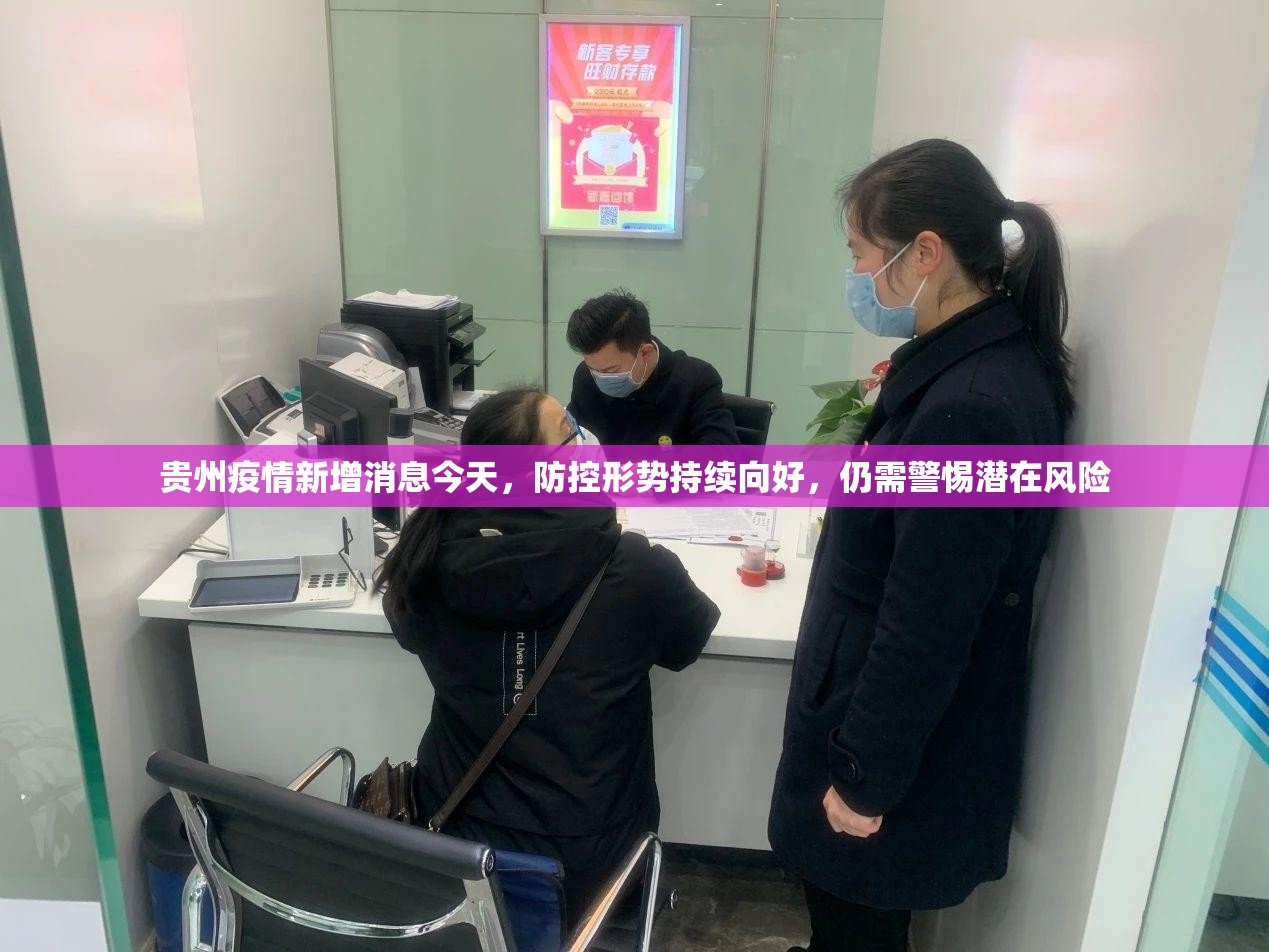 贵州疫情新增消息今天,防控形势持续向好,仍需警惕潜在风险 贵州疫情新增消息今天,防控形势持续向好,仍需警惕潜在风险