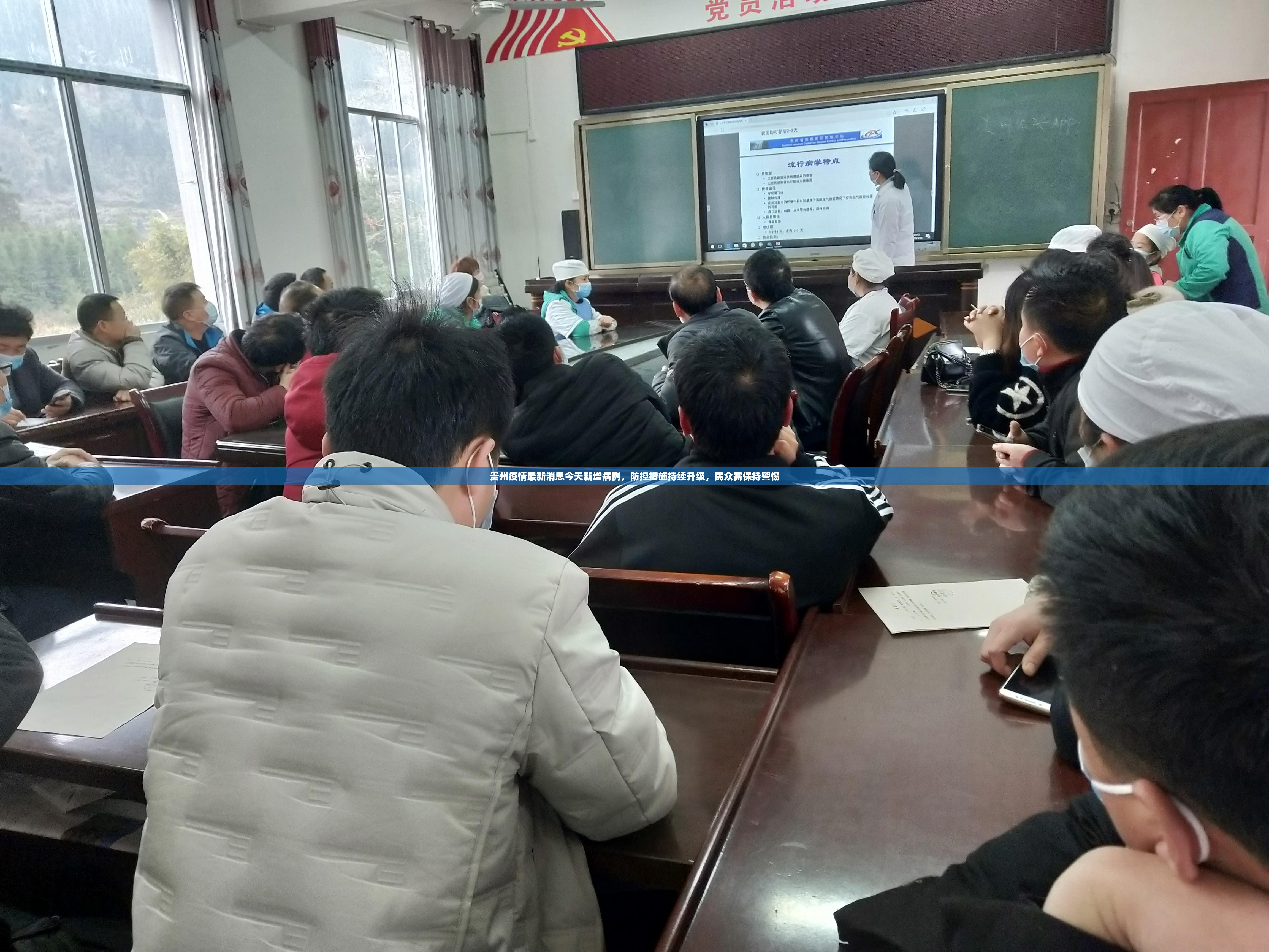 贵州疫情最新消息今天新增病例，防控措施持续升级，民众需保持警惕