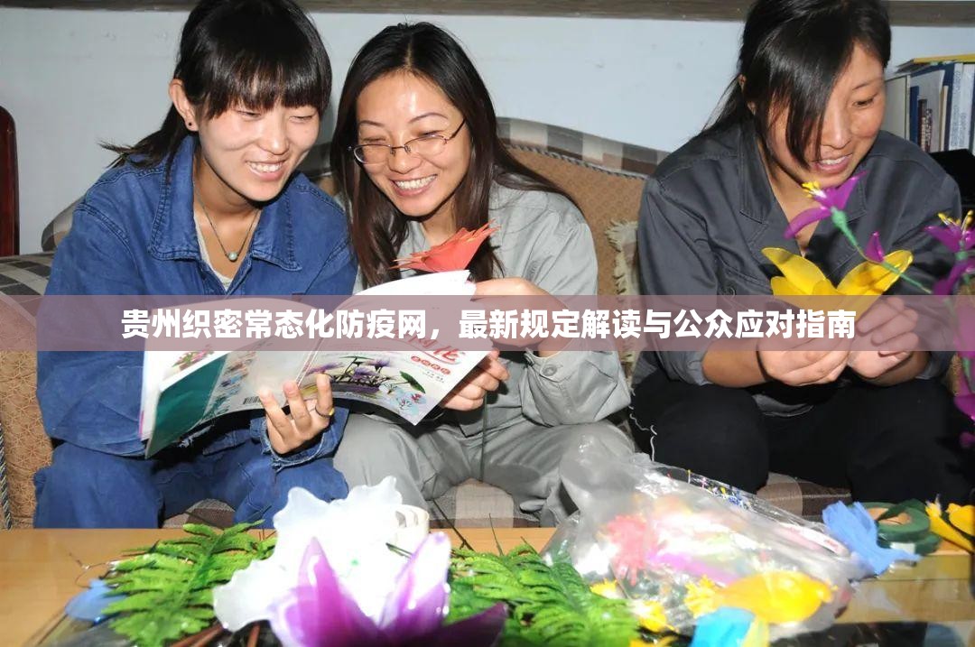 贵州织密常态化防疫网，最新规定解读与公众应对指南