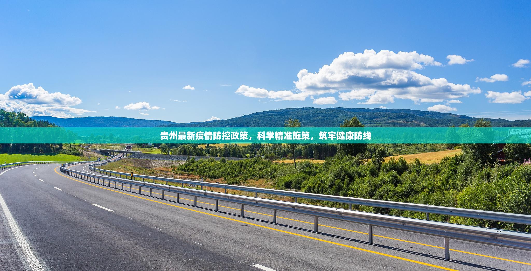 贵州最新疫情防控政策，科学精准施策，筑牢健康防线