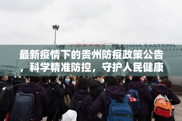 最新疫情下的贵州防疫政策公告，科学精准防控，守护人民健康