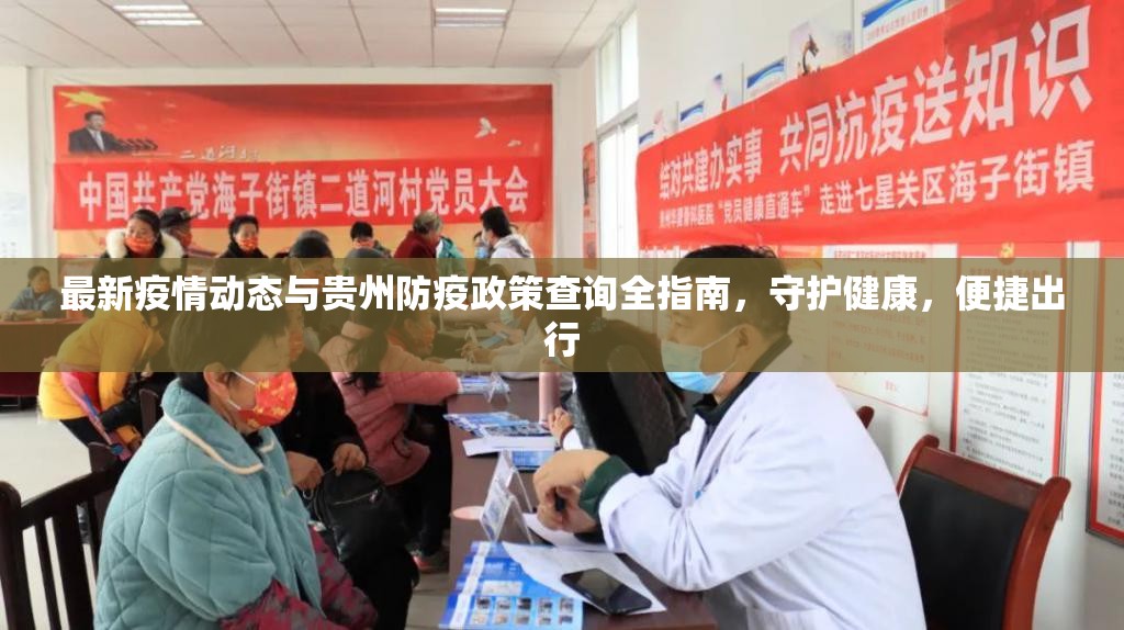 最新疫情动态与贵州防疫政策查询全指南，守护健康，便捷出行