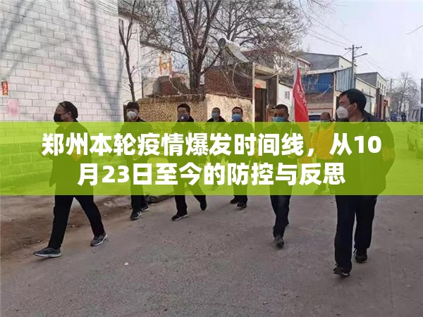 郑州本轮疫情爆发时间线，从10月23日至今的防控与反思