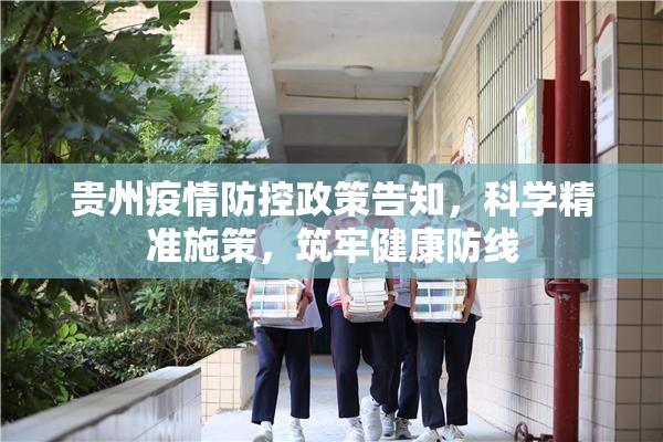 贵州疫情防控政策告知，科学精准施策，筑牢健康防线