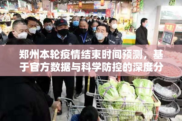 郑州本轮疫情结束时间预测，基于官方数据与科学防控的深度分析