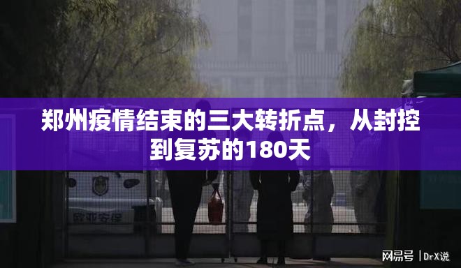 郑州疫情结束的三大转折点，从封控到复苏的180天